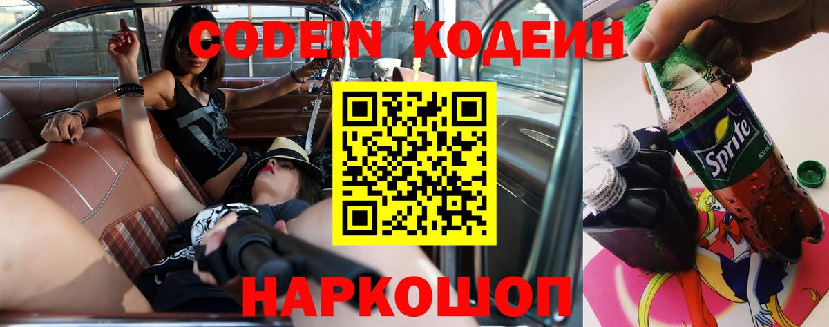 Кодеин Purple Drank  Вход с VPN  Мытищи  Кодеин напиток Lean (лин) 